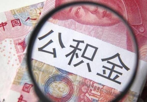 西藏找人代取公积金8000可以取吗（西藏急用钱怎么把公积金取出来）